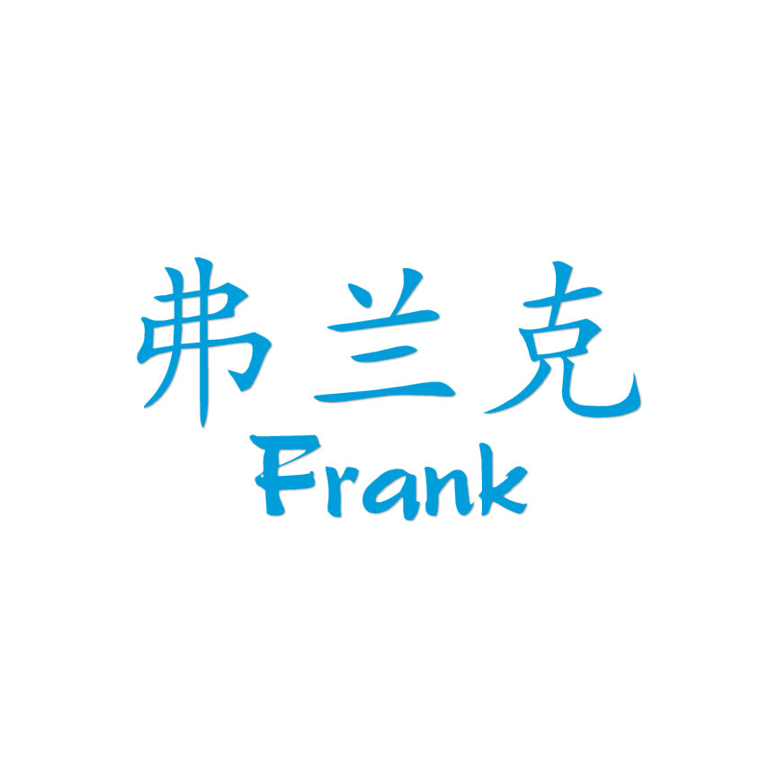 Chinese Symbol Frank Name - Decal Sticker - Multiple Colors